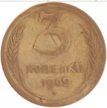Монета 3 копейки СССР 1949 года Латунь Герб