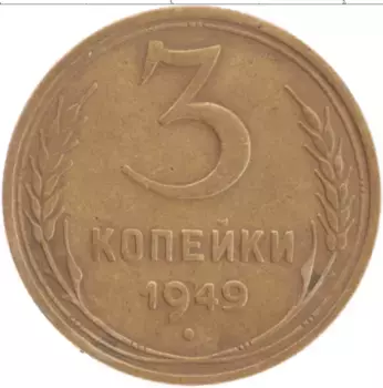 Монета 3 копейки СССР 1949 года Латунь Герб
