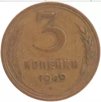 Монета 3 копейки СССР 1949 года Латунь