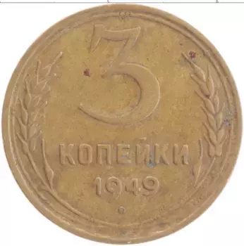 Монета 3 копейки СССР 1949 года Латунь