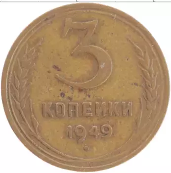Монета 3 копейки СССР 1949 года Латунь Герб