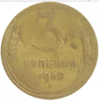 Монета 3 копейки СССР 1949 года Латунь