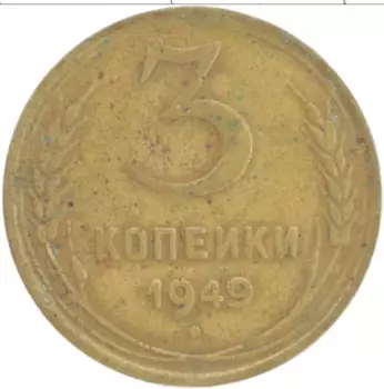 Монета 3 копейки СССР 1949 года Латунь