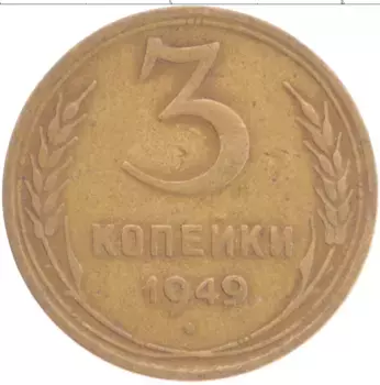 Монета 3 копейки СССР 1949 года Латунь