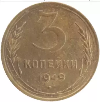 Монета 3 копейки СССР 1949 года Латунь