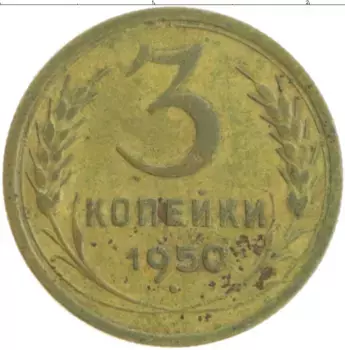 Монета 3 копейки СССР 1950 года Бронза