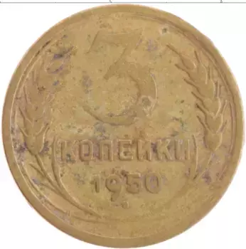 Монета 3 копейки СССР 1950 года Бронза