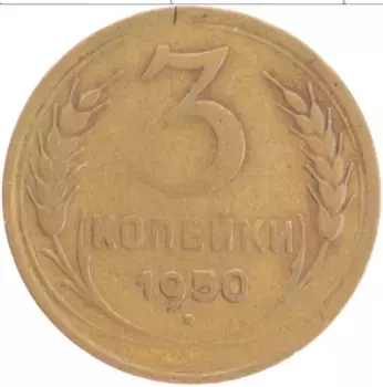 Монета 3 копейки СССР 1950 года Бронза