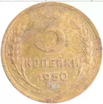 Монета 3 копейки СССР 1950 года Бронза