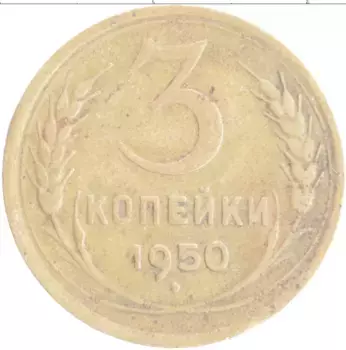 Монета 3 копейки СССР 1950 года Бронза