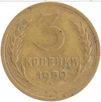 Монета 3 копейки СССР 1950 года Бронза