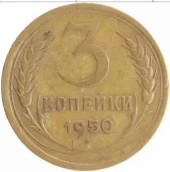 Монета 3 копейки СССР 1950 года Бронза