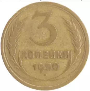 Монета 3 копейки СССР 1950 года Бронза
