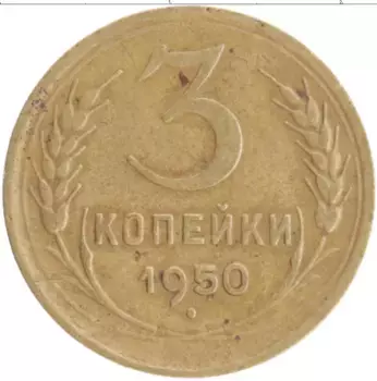 Монета 3 копейки СССР 1950 года Бронза