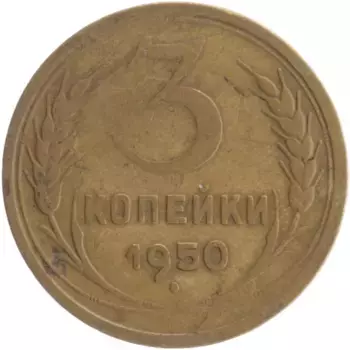 Монета 3 копейки СССР 1950 года Бронза