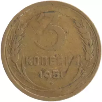 Монета 3 копейки СССР 1950 года Бронза