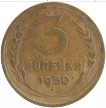 Монета 3 копейки СССР 1950 года Бронза