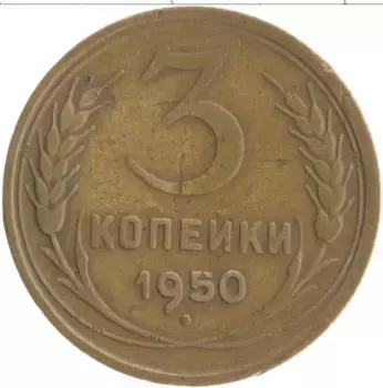 Монета 3 копейки СССР 1950 года Бронза