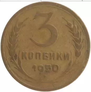 Монета 3 копейки СССР 1950 года Бронза
