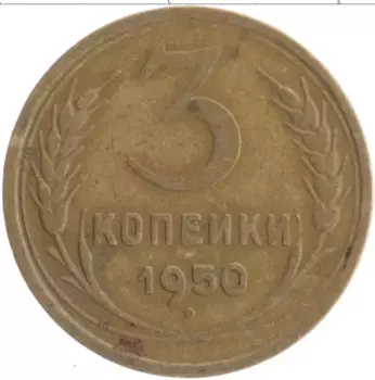 Монета 3 копейки СССР 1950 года Бронза