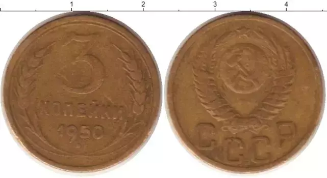 Монета 3 копейки СССР 1950 года Латунь