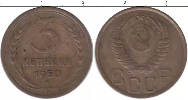 Монета 3 копейки СССР 1950 года Латунь