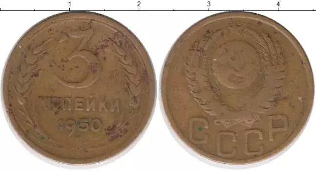 Монета 3 копейки СССР 1950 года Латунь