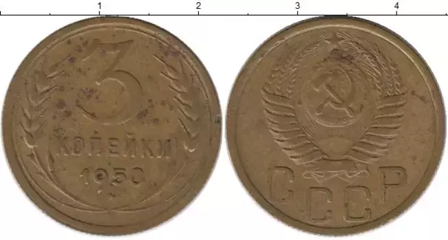 Монета 3 копейки СССР 1950 года Латунь