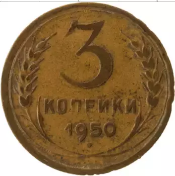 Монета 3 копейки СССР 1950 года Латунь