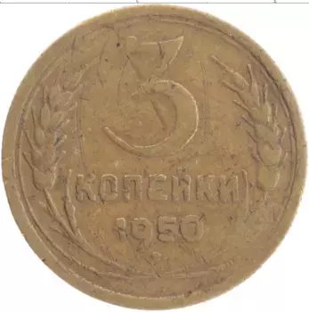 Монета 3 копейки СССР 1950 года Латунь