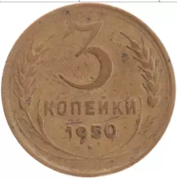 Монета 3 копейки СССР 1950 года Латунь