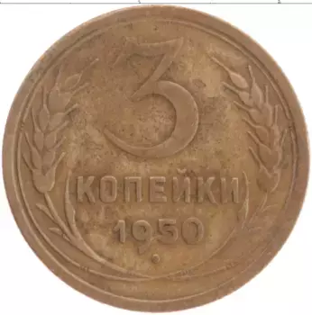 Монета 3 копейки СССР 1950 года Латунь