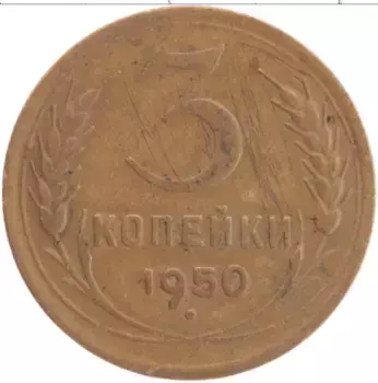 Монета 3 копейки СССР 1950 года Латунь