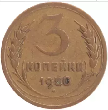 Монета 3 копейки СССР 1950 года Латунь