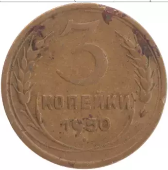 Монета 3 копейки СССР 1950 года Латунь
