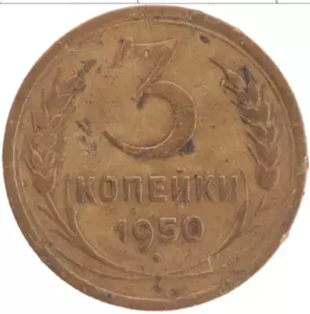 Монета 3 копейки СССР 1950 года Латунь