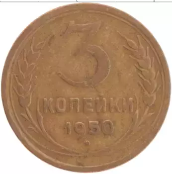 Монета 3 копейки СССР 1950 года Латунь