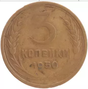 Монета 3 копейки СССР 1950 года Латунь
