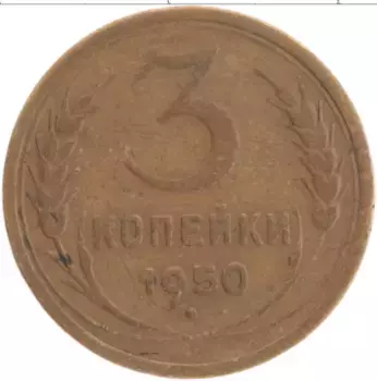 Монета 3 копейки СССР 1950 года Латунь Герб