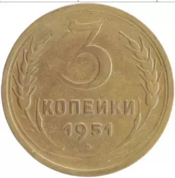 Монета 3 копейки СССР 1951 года Бронза