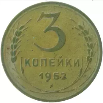 Монета 3 копейки СССР 1952 года Бронза