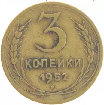 Монета 3 копейки СССР 1952 года Бронза