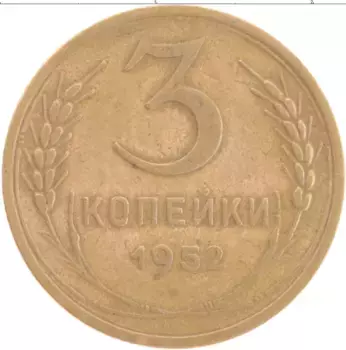 Монета 3 копейки СССР 1952 года Бронза