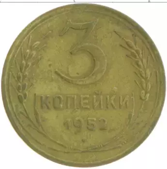 Монета 3 копейки СССР 1952 года Бронза