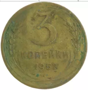 Монета 3 копейки СССР 1952 года Бронза