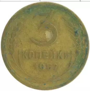 Монета 3 копейки СССР 1952 года Бронза