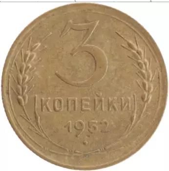 Монета 3 копейки СССР 1952 года Бронза