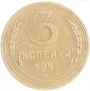 Монета 3 копейки СССР 1952 года Бронза
