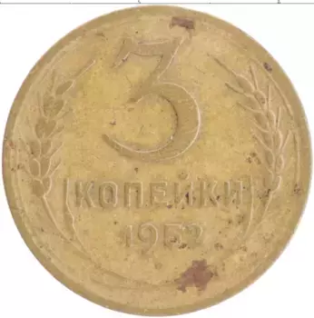 Монета 3 копейки СССР 1952 года Бронза