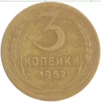 Монета 3 копейки СССР 1952 года Бронза